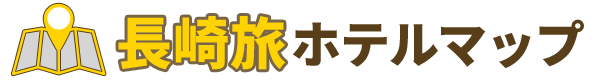 長崎旅ホテルマップのロゴ